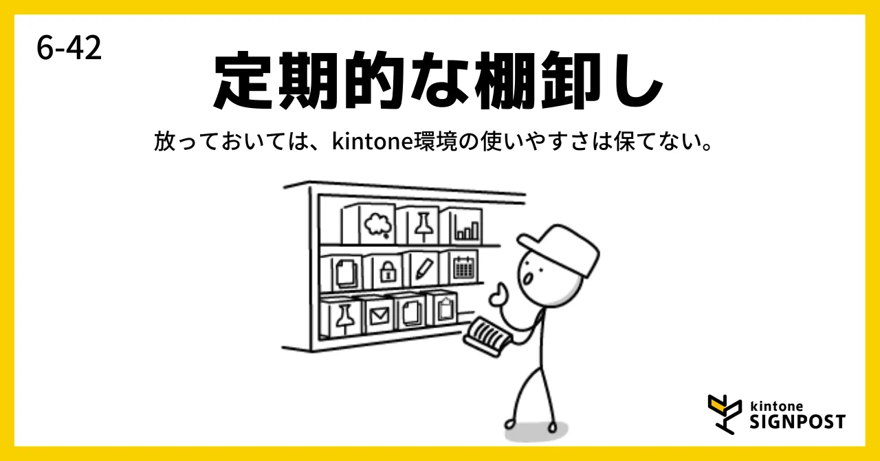 kintone SIGNPOST「6-42 定期的な棚卸し」