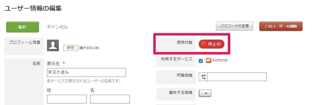 ユーザー情報の編集で使用状態を停止中にする